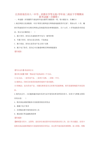 洪都中学等五校高二政治下学期期末联考试题（含解析）-人教版高二政治试题