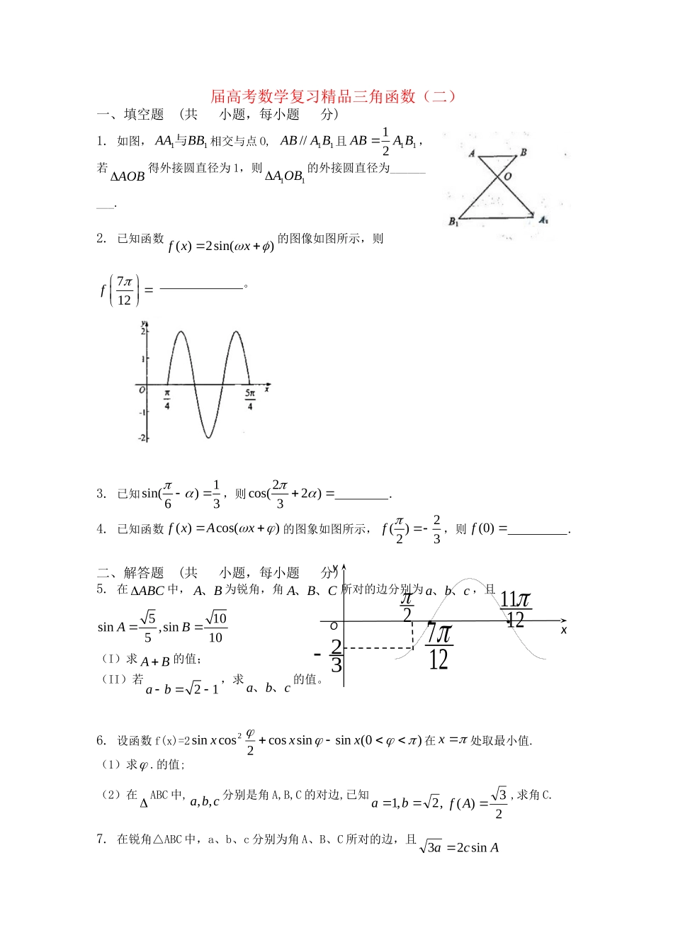 精品高考数学复习 三角函数（二）新人教A版_第1页