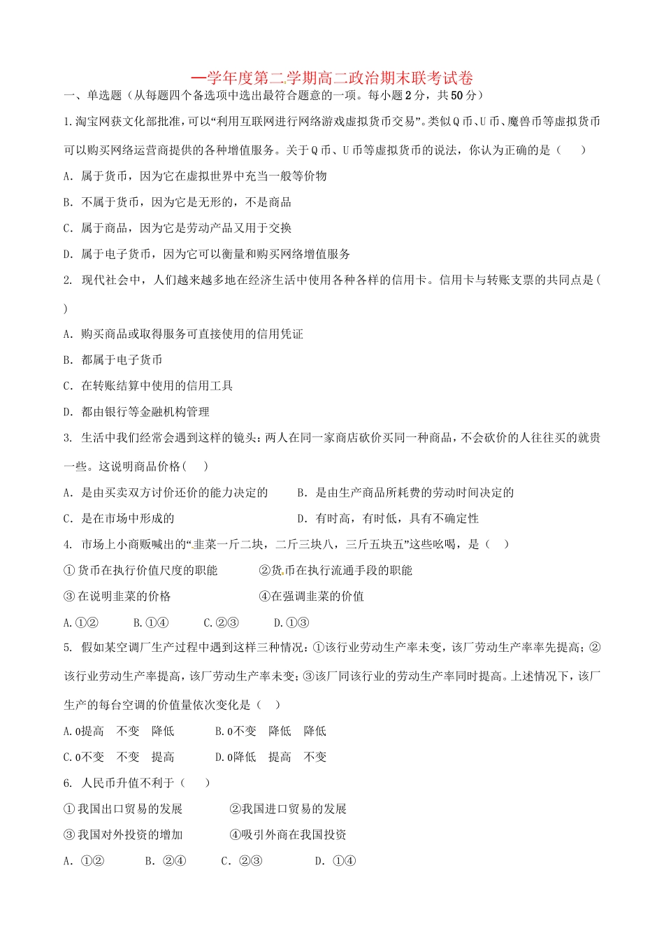 洪都中学等五校高二政治下学期期末联考试题-人教版高二政治试题_第1页