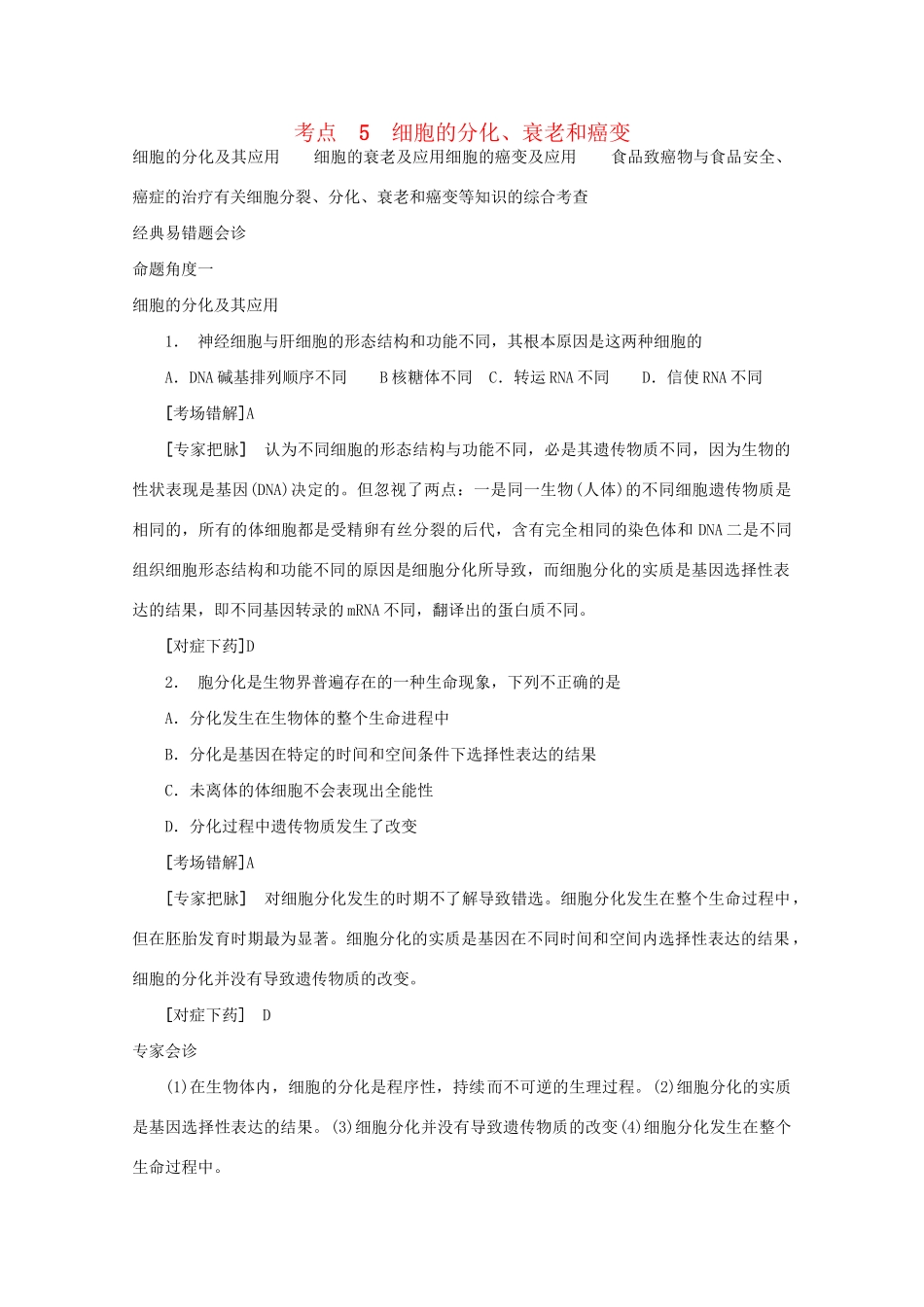 《专家把脉高考与考场零失误》高考生物总复习考点5 细胞的分化衰老和癌变_第1页