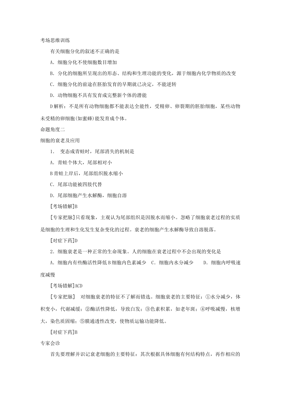 《专家把脉高考与考场零失误》高考生物总复习考点5 细胞的分化衰老和癌变_第2页