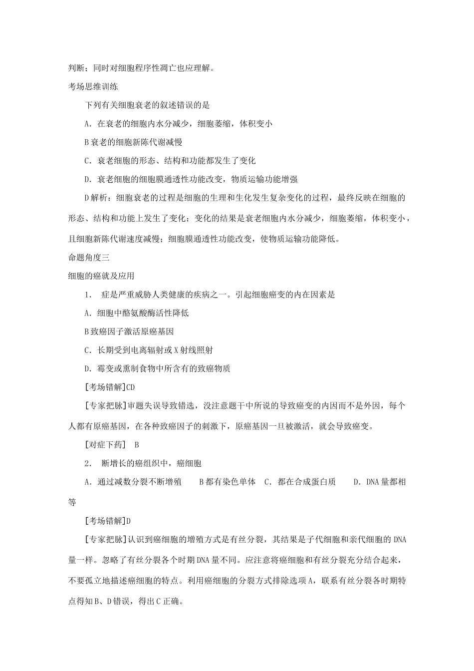 《专家把脉高考与考场零失误》高考生物总复习考点5 细胞的分化衰老和癌变_第3页