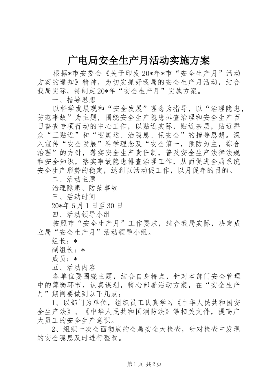 2024年广电局安全生产月活动实施方案_第1页