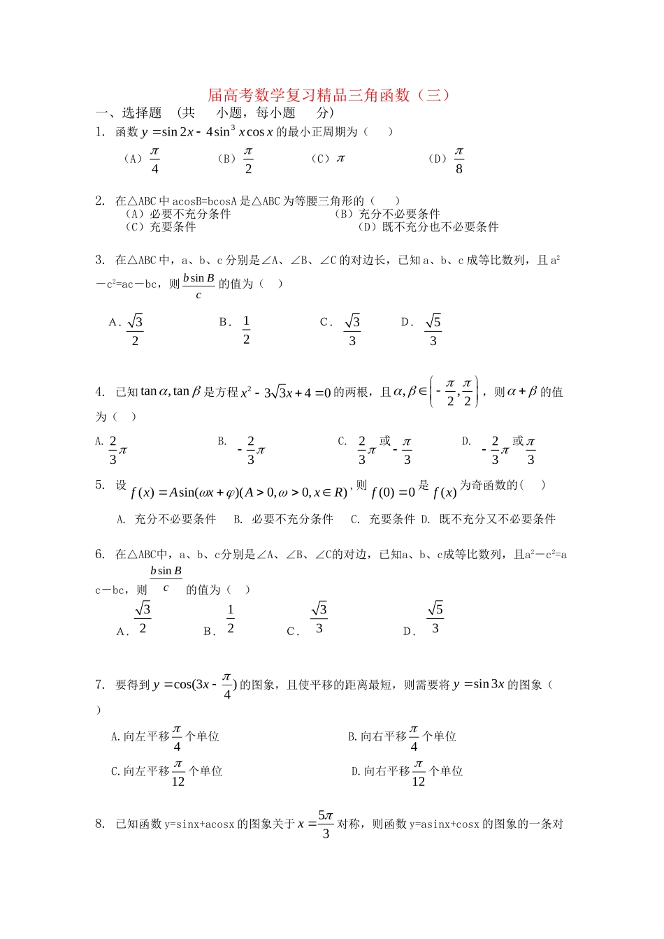 精品高考数学复习 三角函数（三）新人教A版_第1页