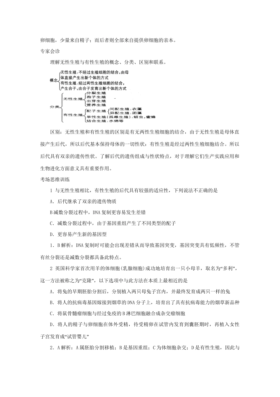 《专家把脉高考与考场零失误》高考生物总复习考点14 生物的生殖_第2页