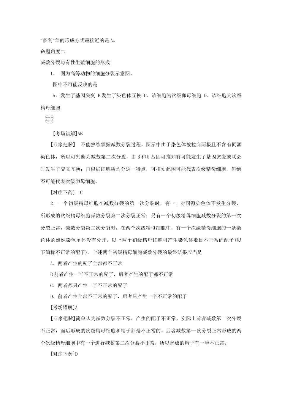 《专家把脉高考与考场零失误》高考生物总复习考点14 生物的生殖_第3页