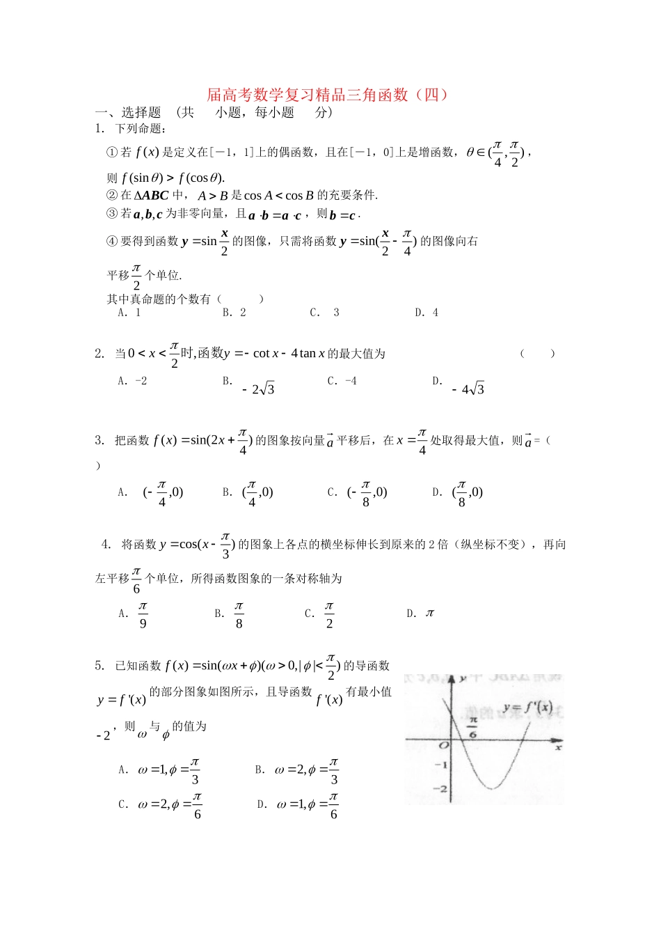 精品高考数学复习 三角函数（四）新人教A版_第1页
