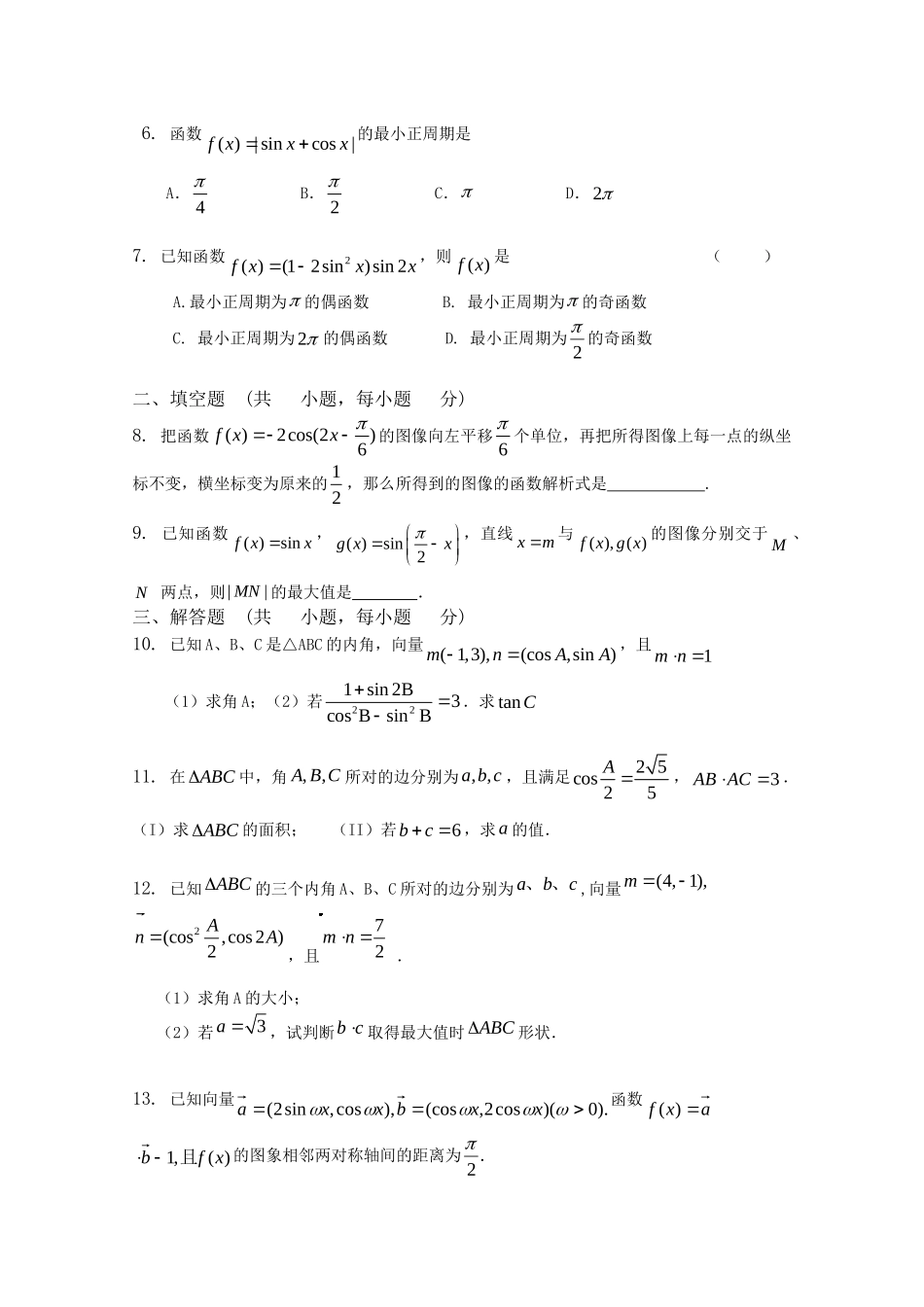 精品高考数学复习 三角函数（四）新人教A版_第2页