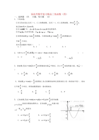 精品高考数学复习 三角函数（四）新人教A版