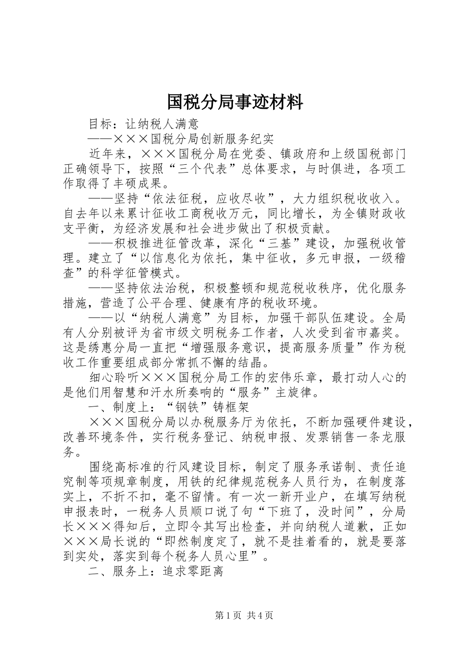 2024年国税分局事迹材料_第1页