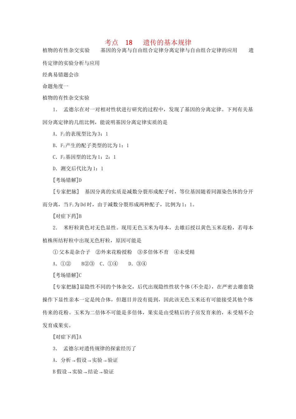 《专家把脉高考与考场零失误》高考生物总复习考点18 遗传的基本规律_第1页