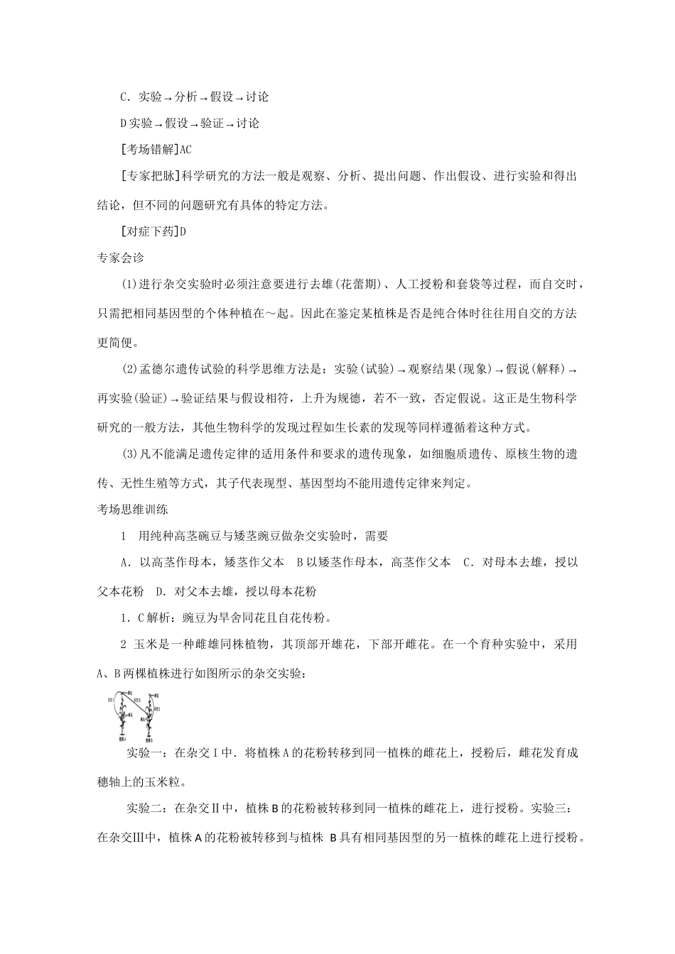 《专家把脉高考与考场零失误》高考生物总复习考点18 遗传的基本规律_第2页