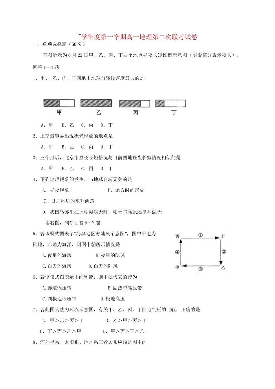 洪都中学等五校高一地理上学期第二次联考试题-人教版高一地理试题_第1页
