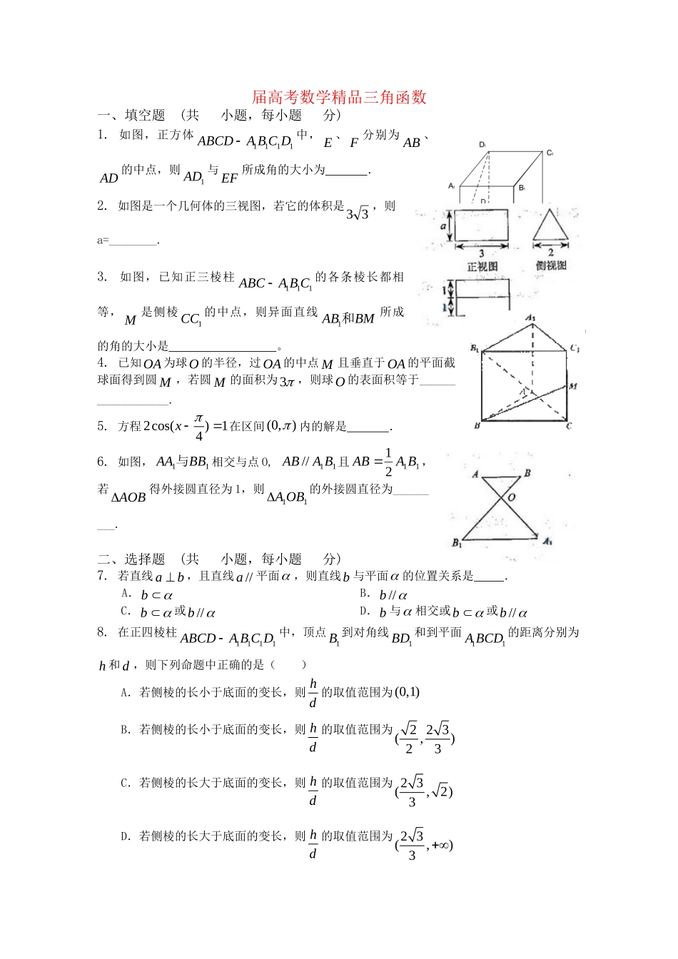 精品高考数学复习 三角函数（一）_第1页