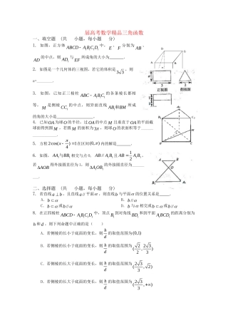 精品高考数学复习 三角函数（一）