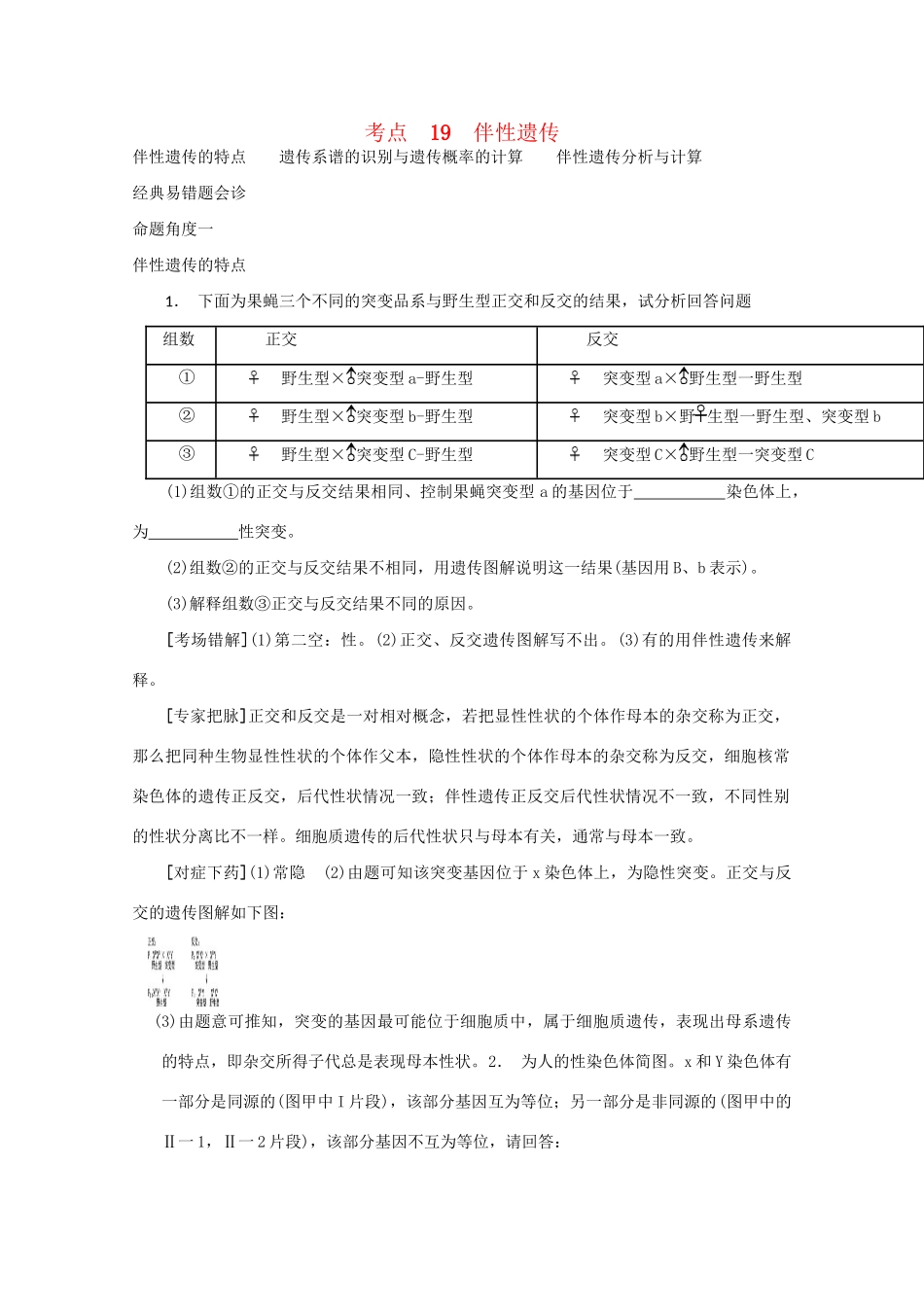 《专家把脉高考与考场零失误》高考生物总复习考点19 伴性遗传_第1页