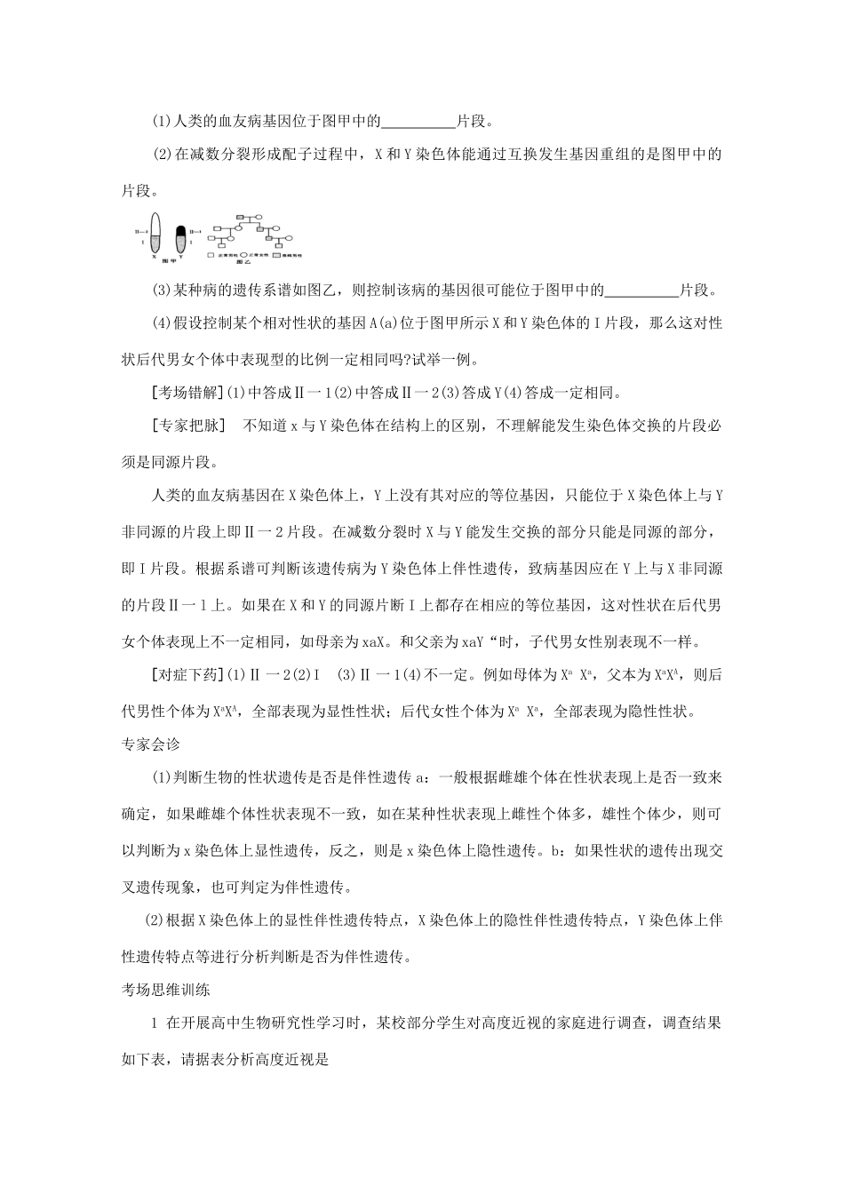 《专家把脉高考与考场零失误》高考生物总复习考点19 伴性遗传_第2页