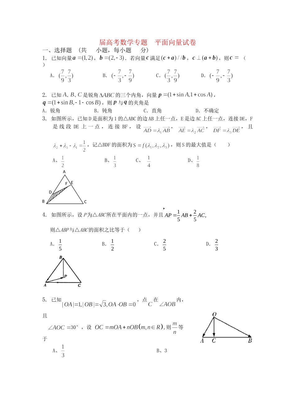 精品高考数学专题 平面向量 新人教A版_第1页