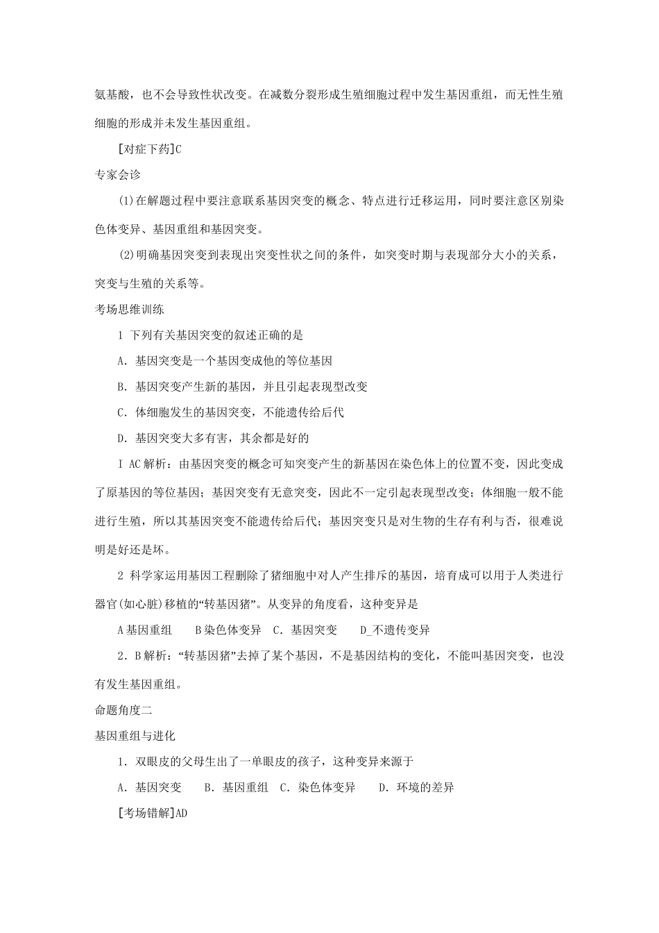 《专家把脉高考与考场零失误》高考生物总复习考点20 生物的变异和进化_第2页