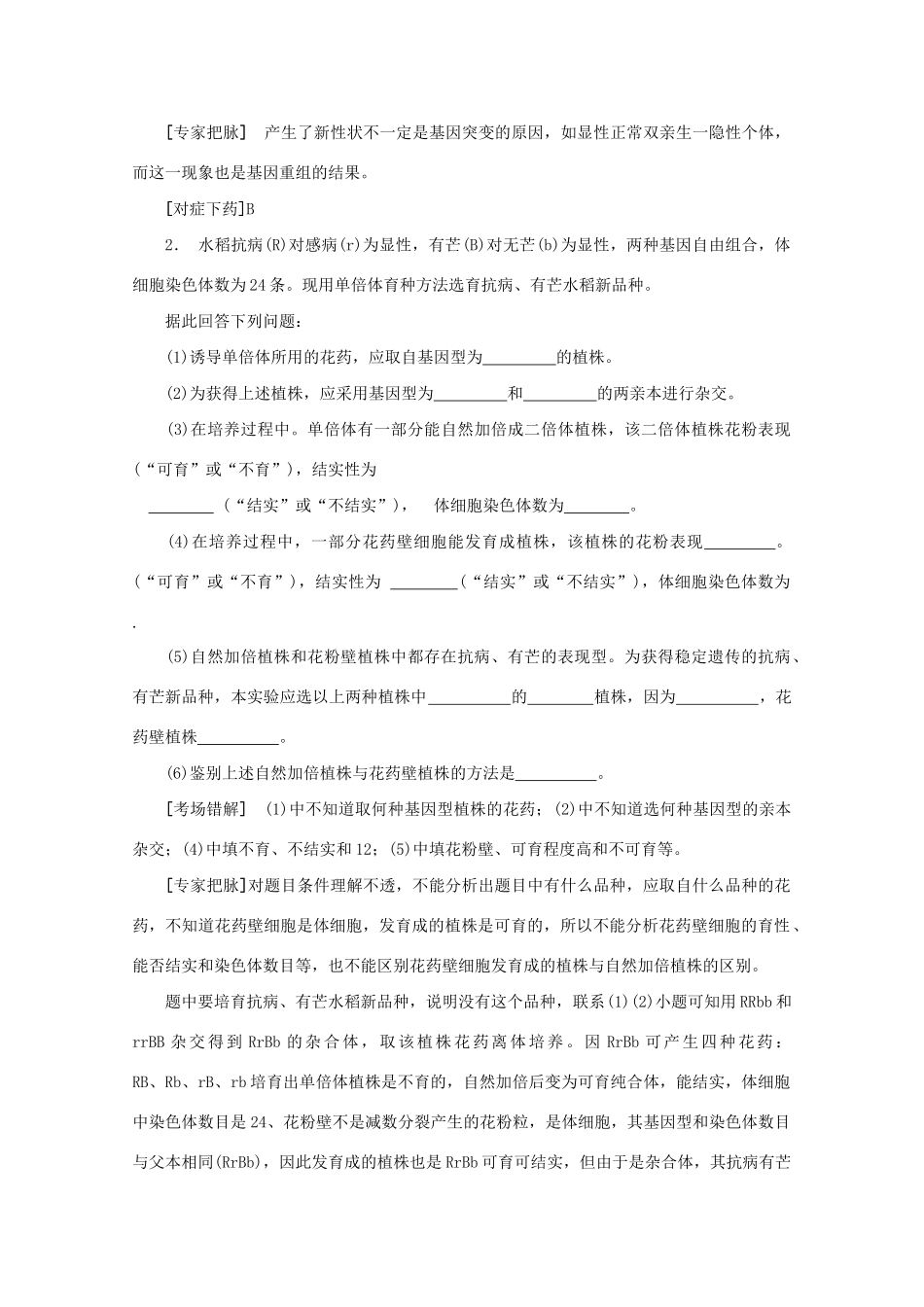 《专家把脉高考与考场零失误》高考生物总复习考点20 生物的变异和进化_第3页
