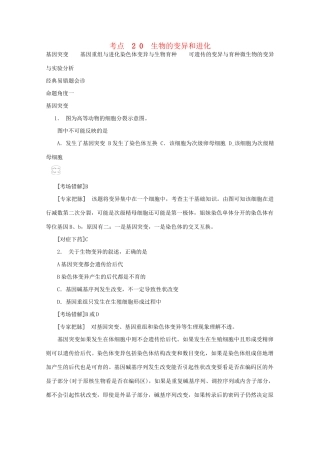 《专家把脉高考与考场零失误》高考生物总复习考点20 生物的变异和进化