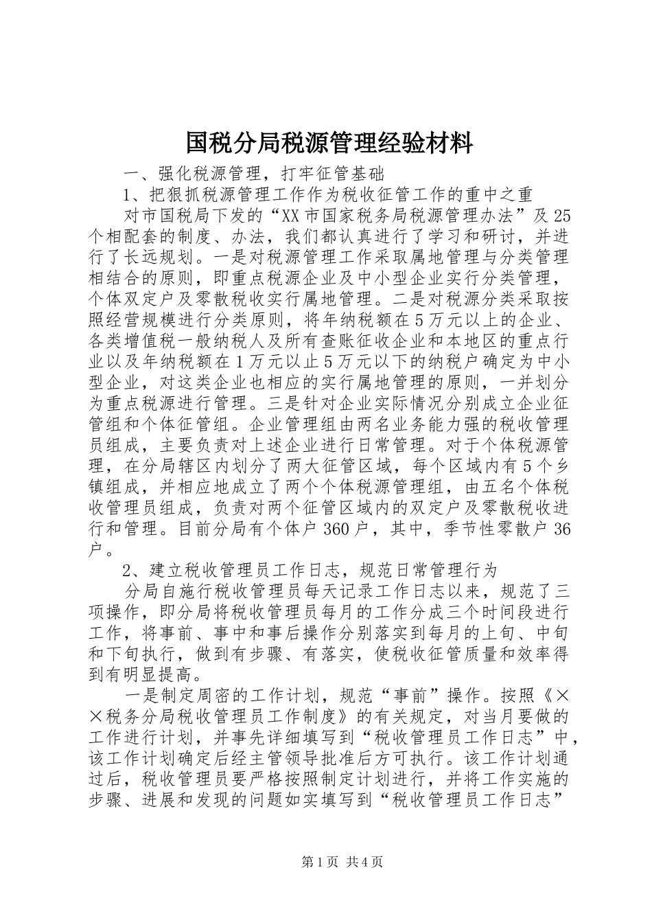 2024年国税分局税源管理经验材料_第1页