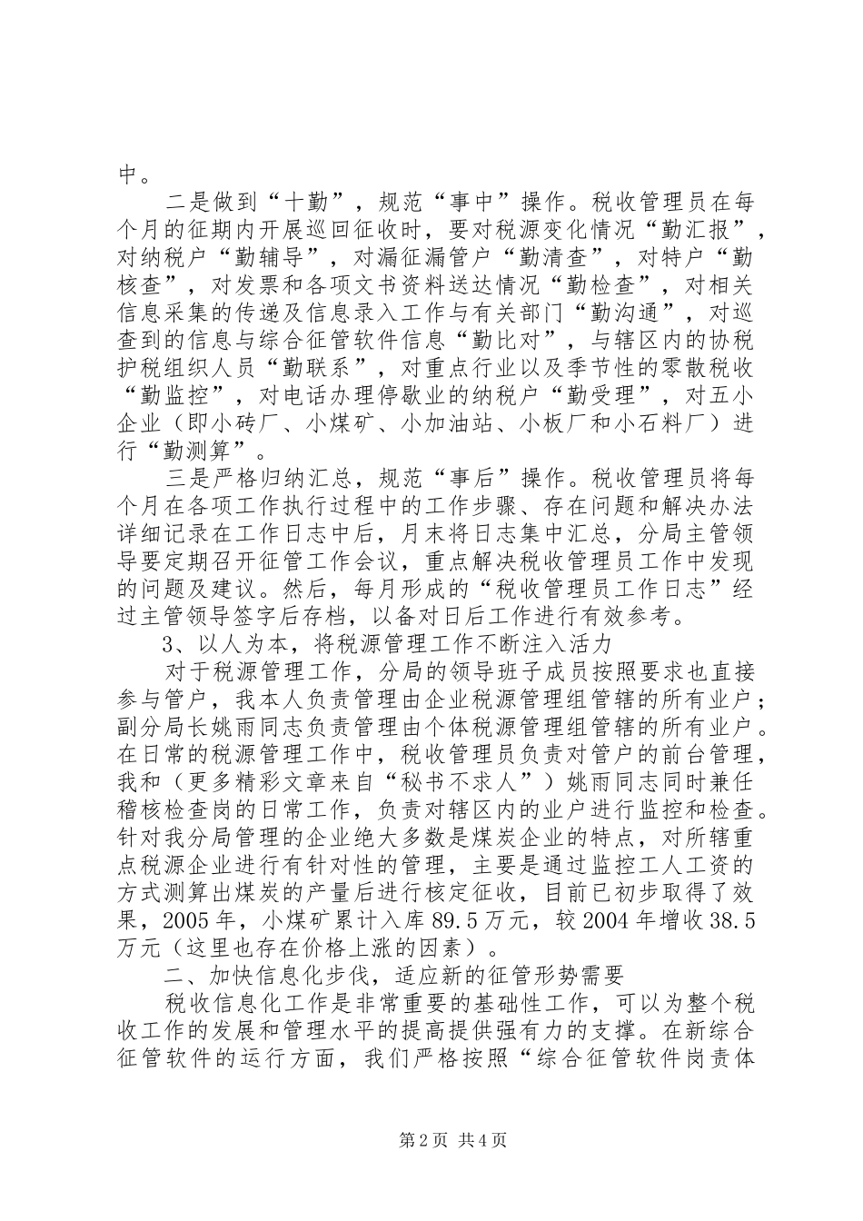 2024年国税分局税源管理经验材料_第2页