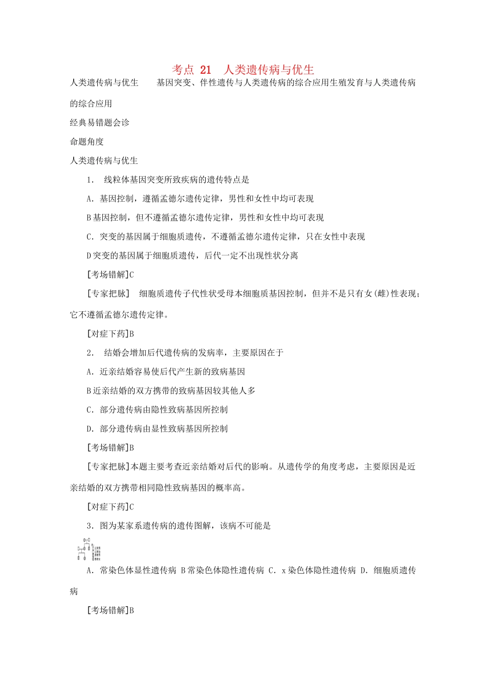 《专家把脉高考与考场零失误》高考生物总复习考点21 人类遗传病与优生_第1页