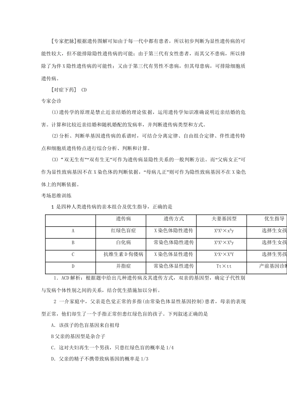 《专家把脉高考与考场零失误》高考生物总复习考点21 人类遗传病与优生_第2页