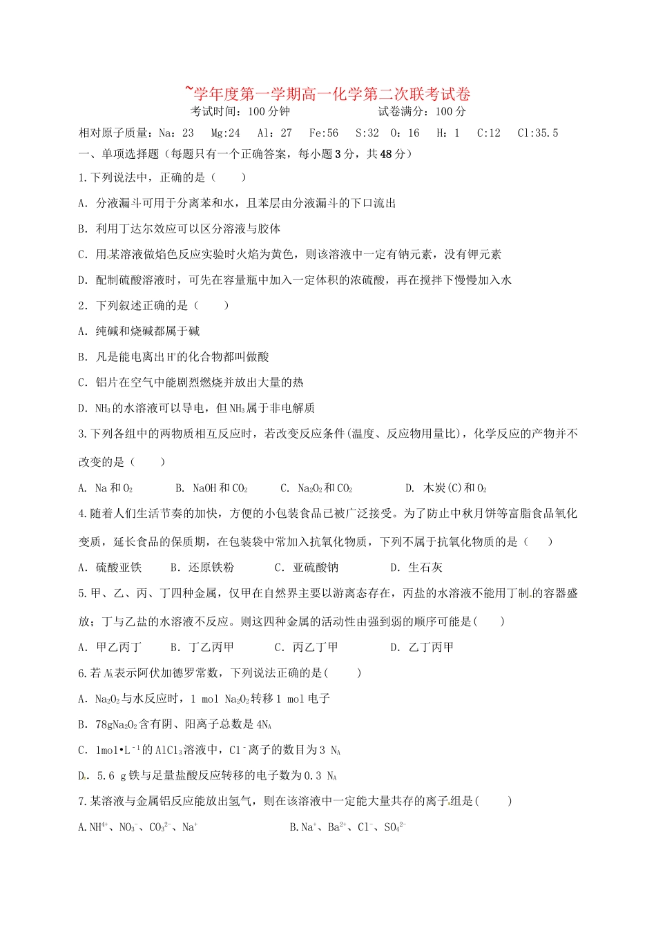 洪都中学等五校高一化学上学期第二次联考试题-人教版高一化学试题_第1页