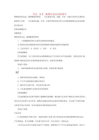 《专家把脉高考与考场零失误》高考生物总复习考点22 植物生命活动的调节