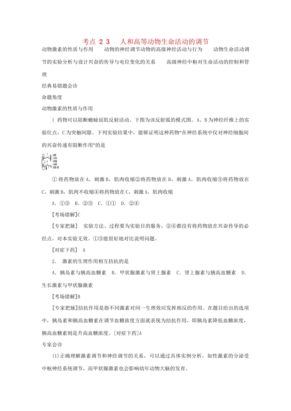 《专家把脉高考与考场零失误》高考生物总复习考点23 人和高等动物生命活动的调节_第1页