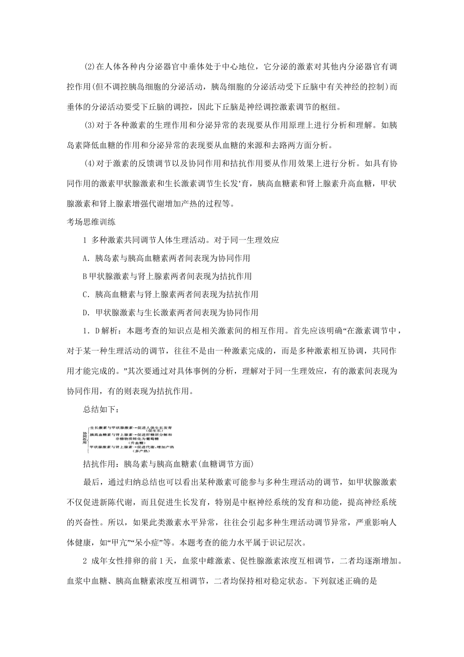 《专家把脉高考与考场零失误》高考生物总复习考点23 人和高等动物生命活动的调节_第2页