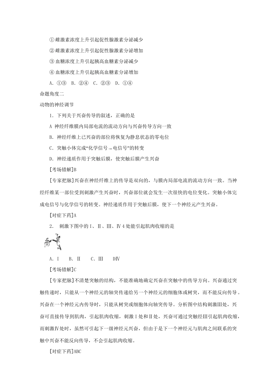 《专家把脉高考与考场零失误》高考生物总复习考点23 人和高等动物生命活动的调节_第3页