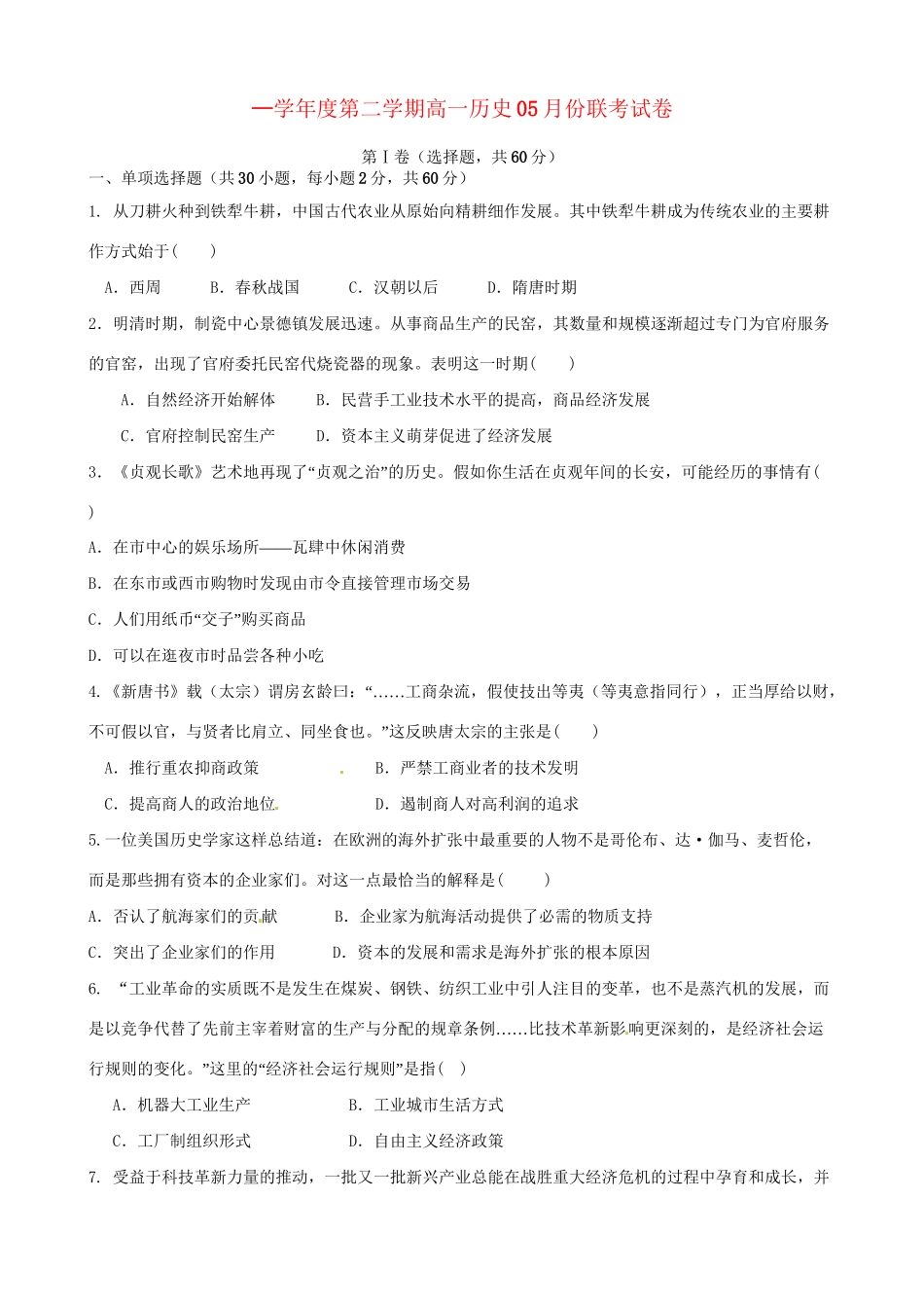 洪都中学等五校高一历史5月联考试题-人教版高一历史试题_第1页