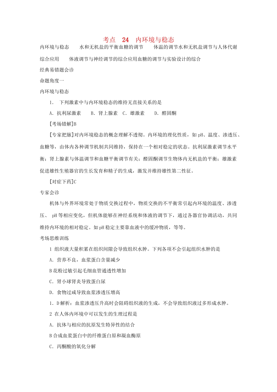 《专家把脉高考与考场零失误》高考生物总复习考点24 内环境与稳态_第1页