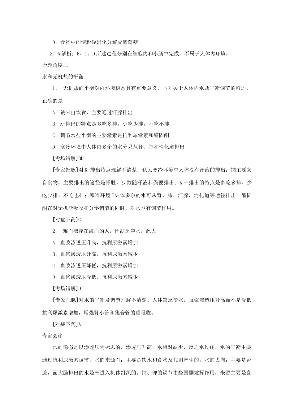 《专家把脉高考与考场零失误》高考生物总复习考点24 内环境与稳态_第2页