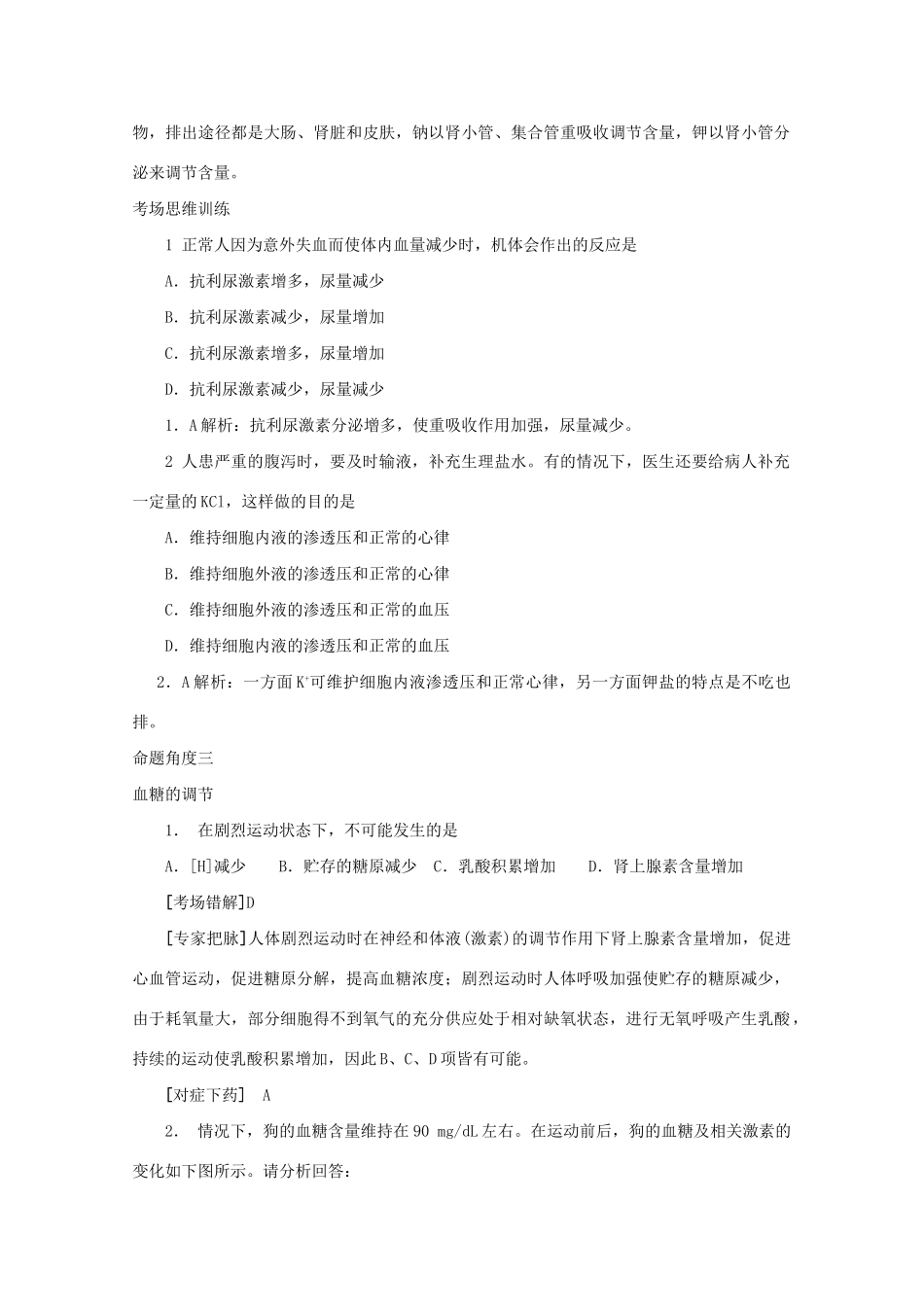 《专家把脉高考与考场零失误》高考生物总复习考点24 内环境与稳态_第3页