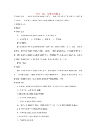 《专家把脉高考与考场零失误》高考生物总复习考点24 内环境与稳态