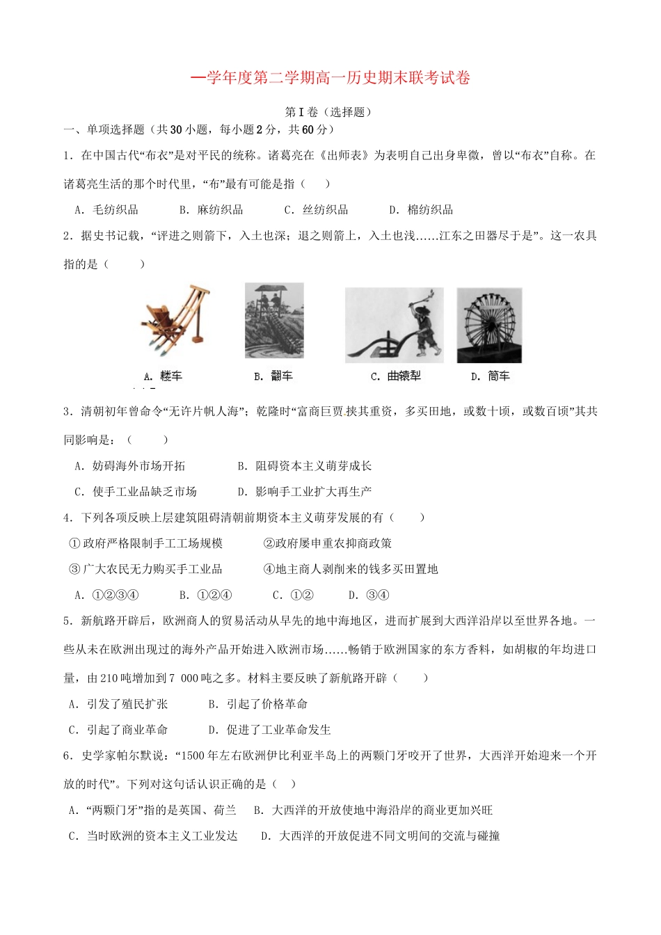 洪都中学等五校高一历史下学期期末联考试题-人教版高一历史试题_第1页