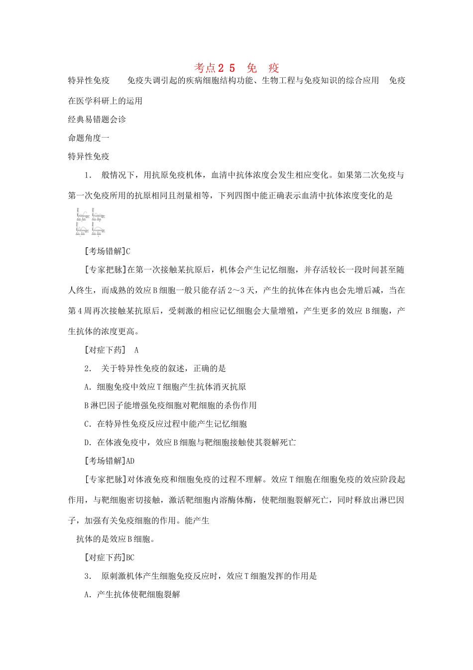 《专家把脉高考与考场零失误》高考生物总复习考点25 免 疫_第1页