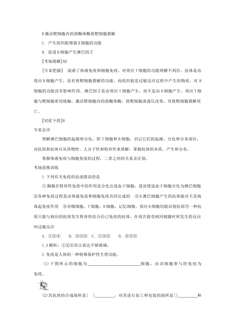 《专家把脉高考与考场零失误》高考生物总复习考点25 免 疫_第2页