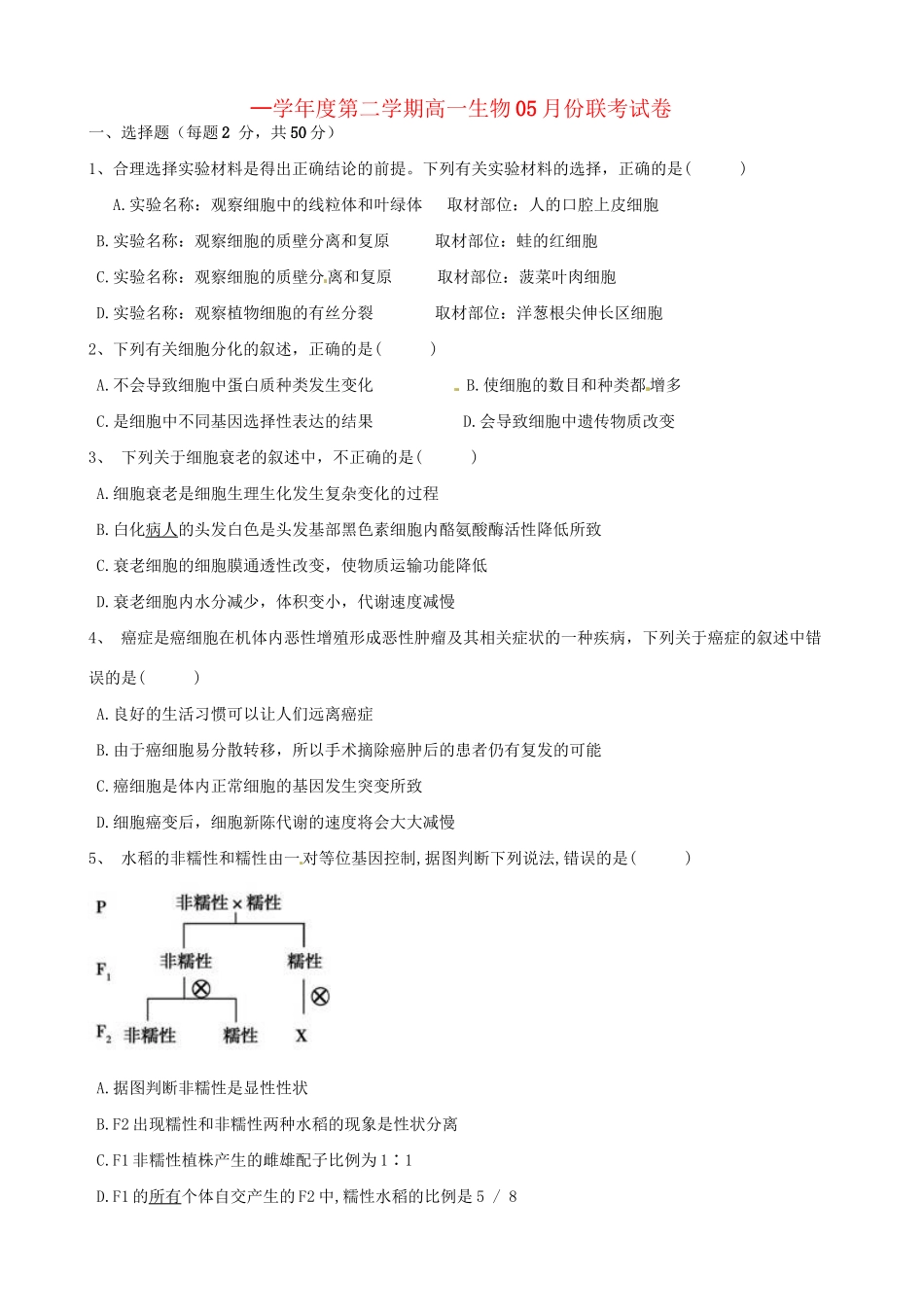 洪都中学等五校高一生物5月联考试题-人教版高一生物试题_第1页