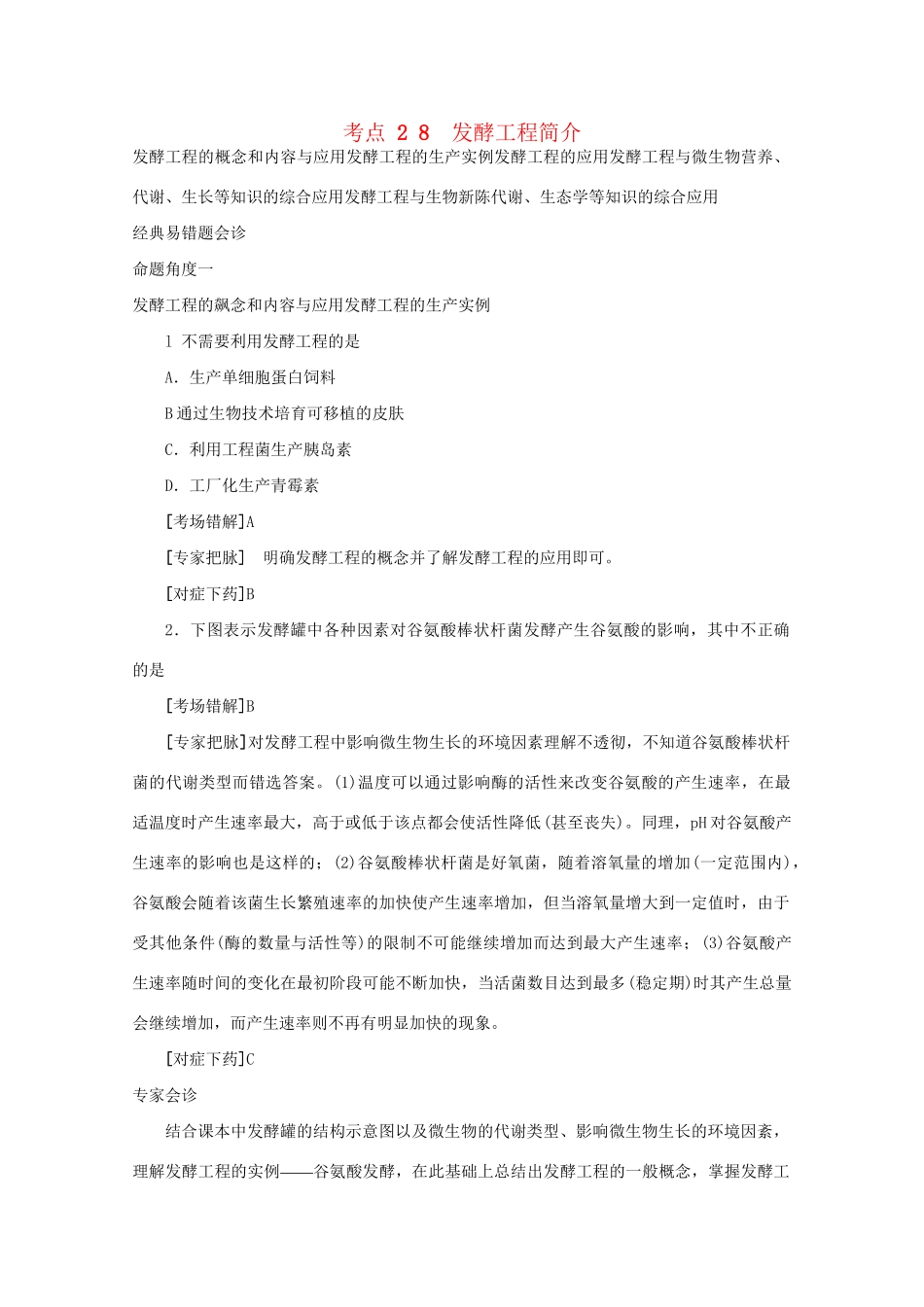 《专家把脉高考与考场零失误》高考生物总复习考点28 发酵工程简介_第1页