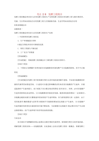 《专家把脉高考与考场零失误》高考生物总复习考点28 发酵工程简介