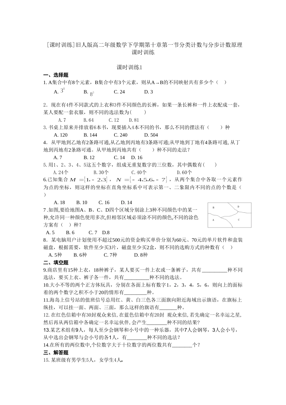 课时训练高二数学下学期第十章第一节分类计数与分步计数原理课时训练旧人版_第1页