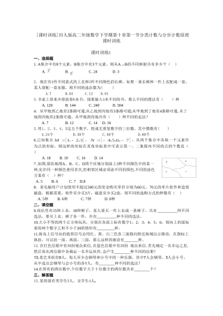 课时训练高二数学下学期第十章第一节分类计数与分步计数原理课时训练旧人版