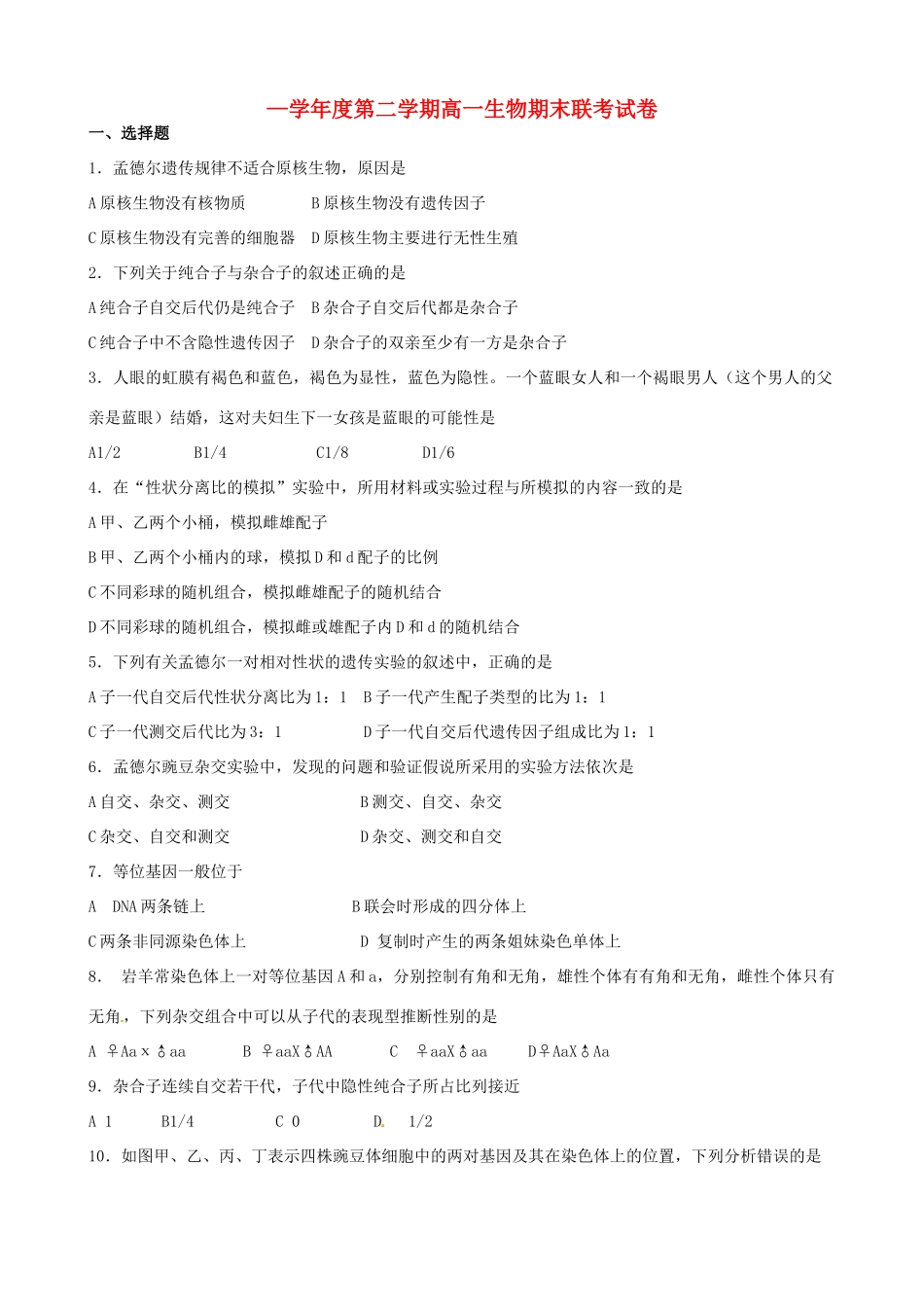 洪都中学等五校高一生物下学期期末联考试题-人教版高一生物试题_第1页