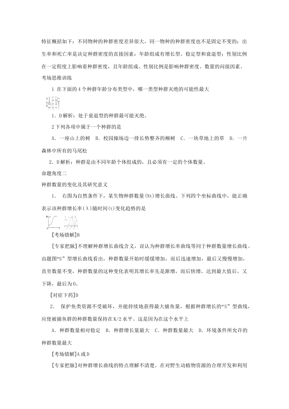 《专家把脉高考与考场零失误》高考生物总复习考点30 种群和生物群落_第2页