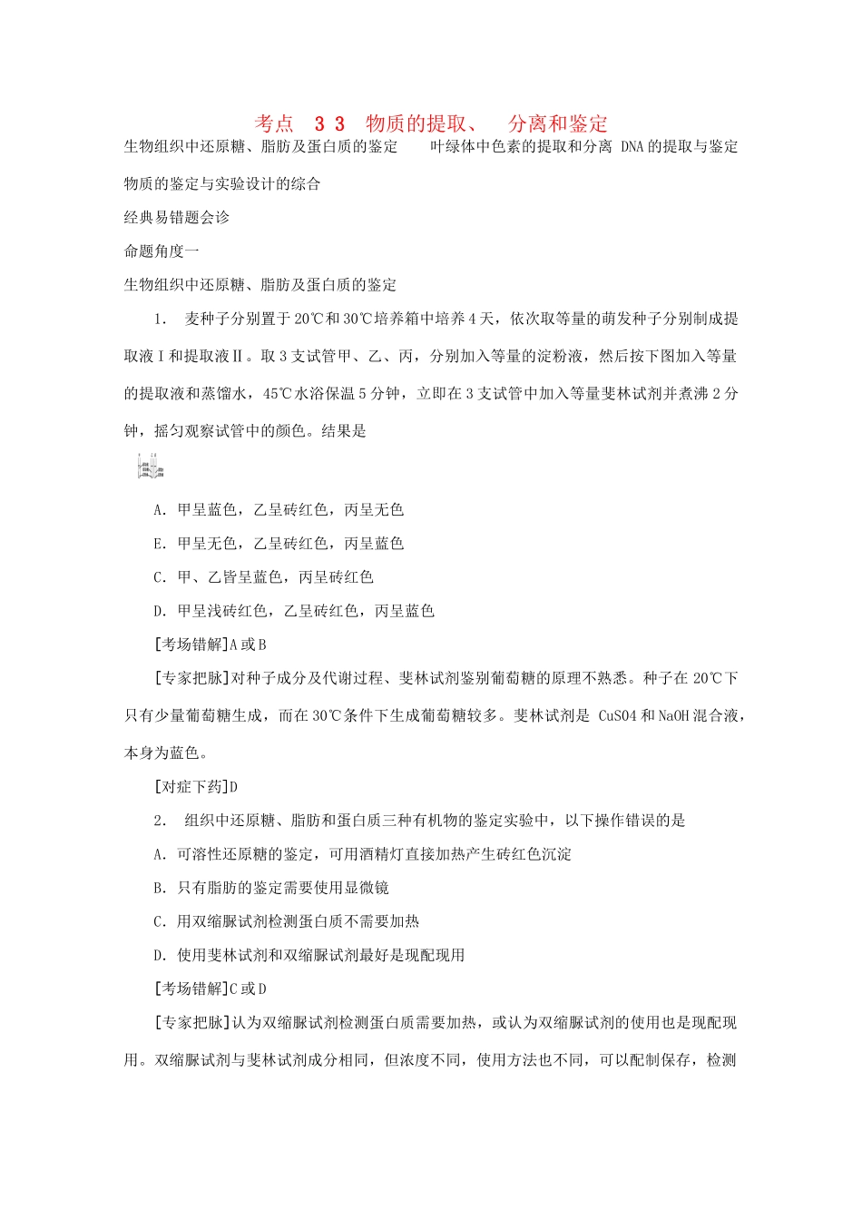 《专家把脉高考与考场零失误》高考生物总复习考点33 物质的提取 分离和鉴定_第1页